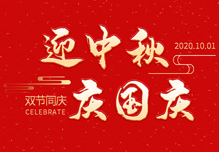 麗水市迪發(fā)軸承有限公司祝大家2020年中秋國慶節(jié)快樂!