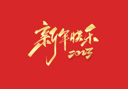 麗水市迪發(fā)軸承有限公司祝大家2023新年快樂!